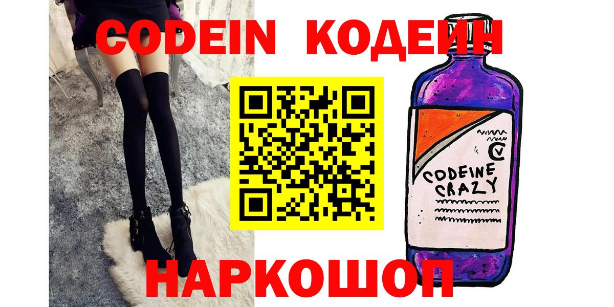 Кодеин Purple Drank Саратов