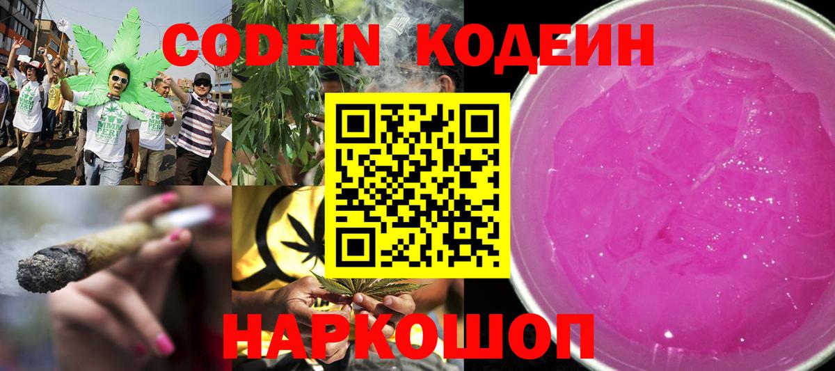 Кодеин напиток Lean (лин)  Вход с VPN  Саратов 